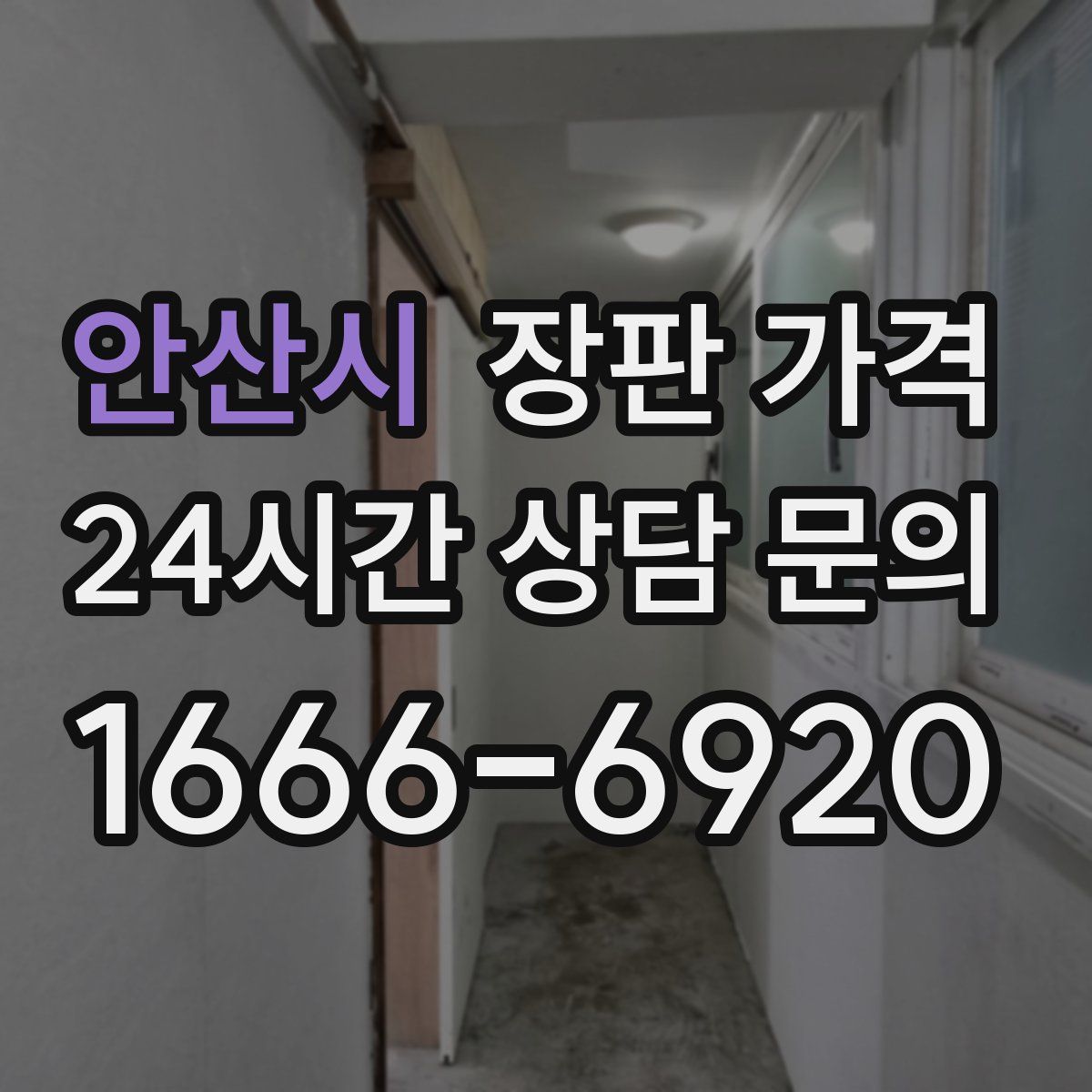 안산시 장판 가격