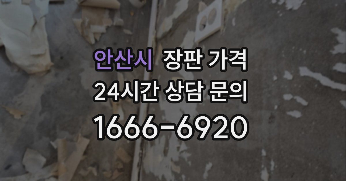 안산시 장판 가격