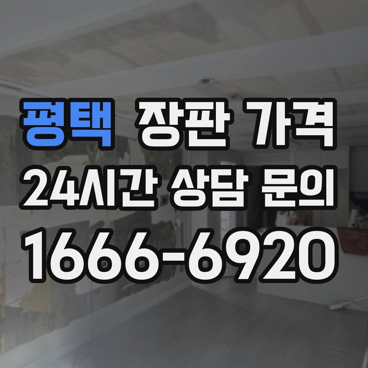 평택 장판 가격