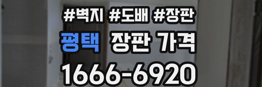평택 장판 가격