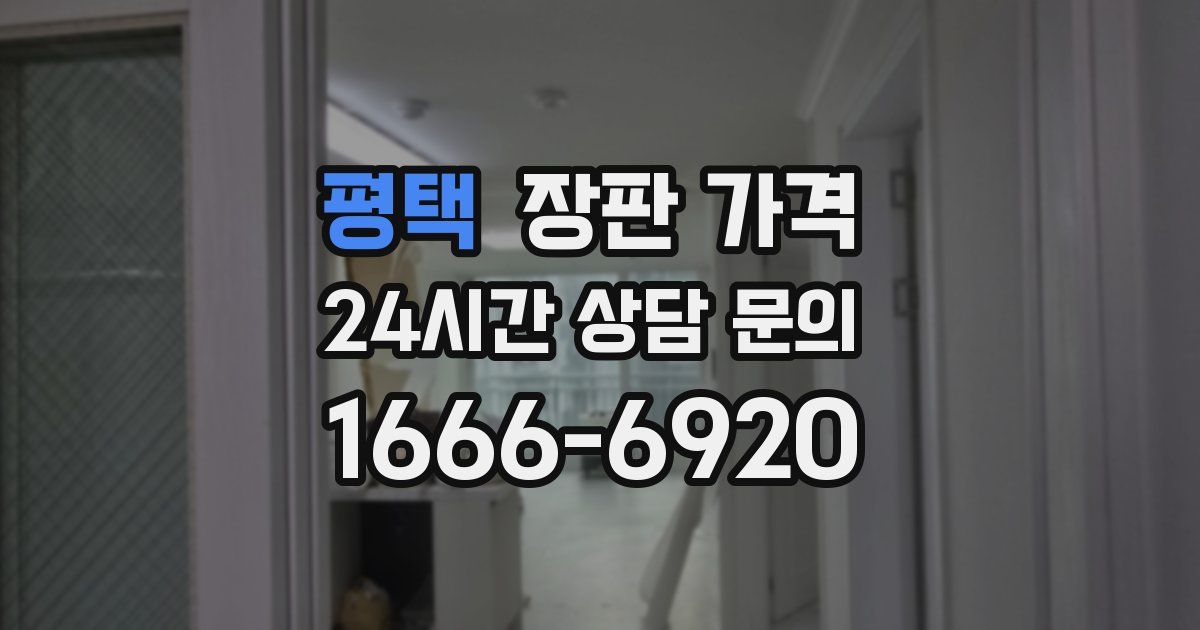 평택 장판 가격