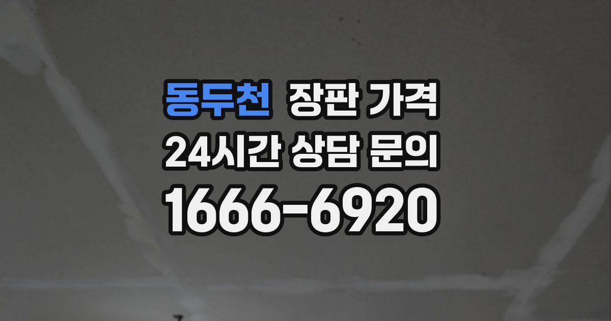 동두천 장판 가격