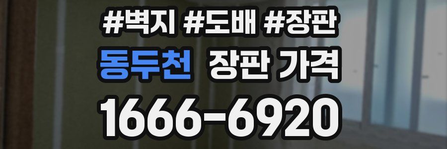 동두천 장판 가격