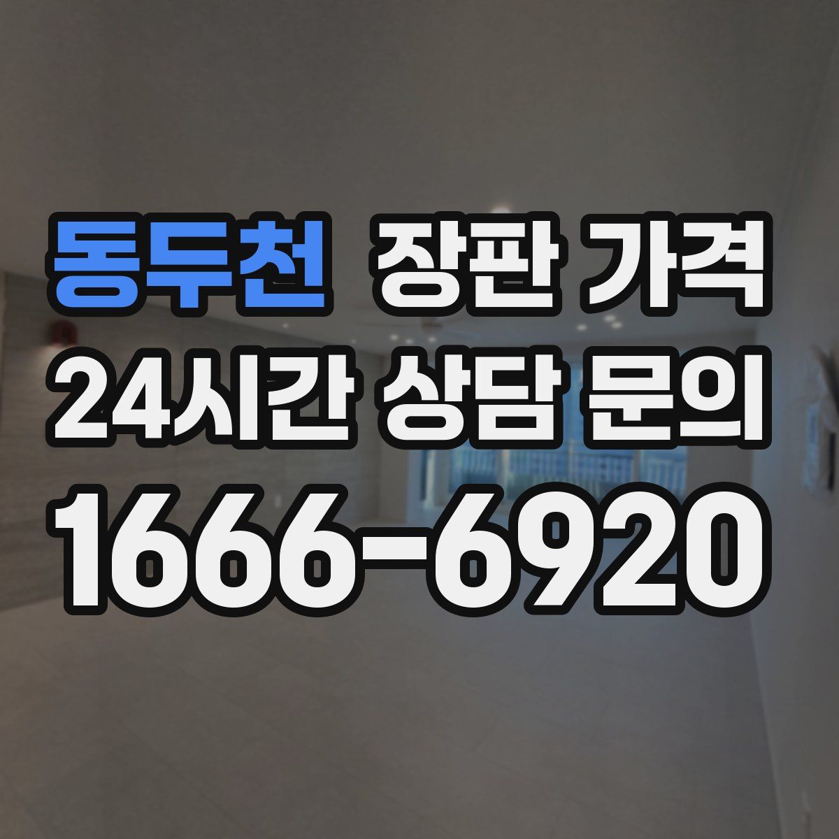동두천 장판 가격