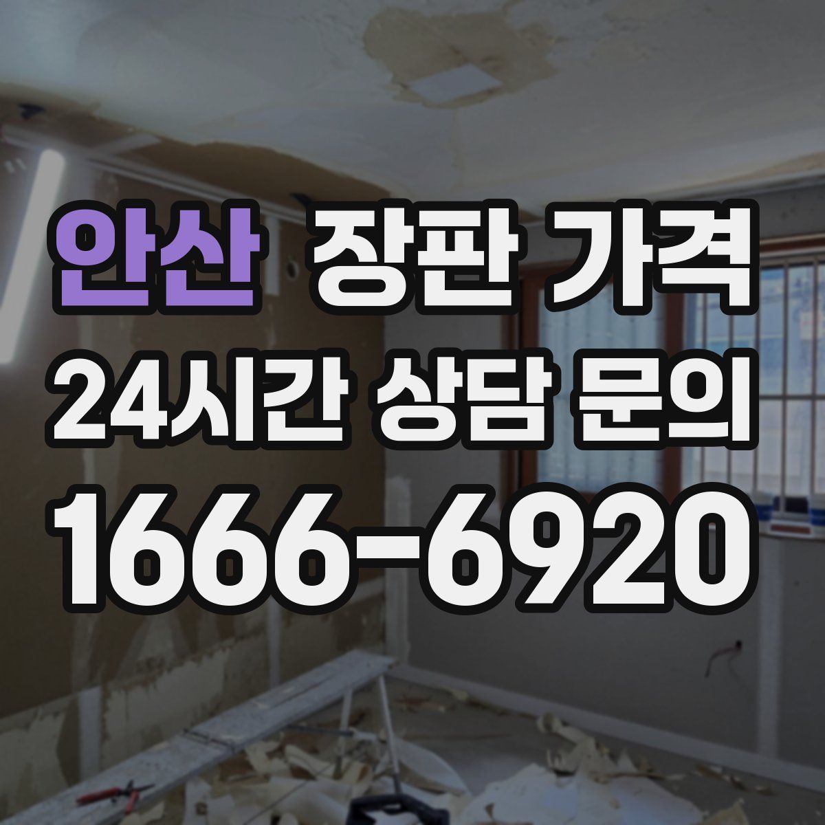 안산 장판 가격