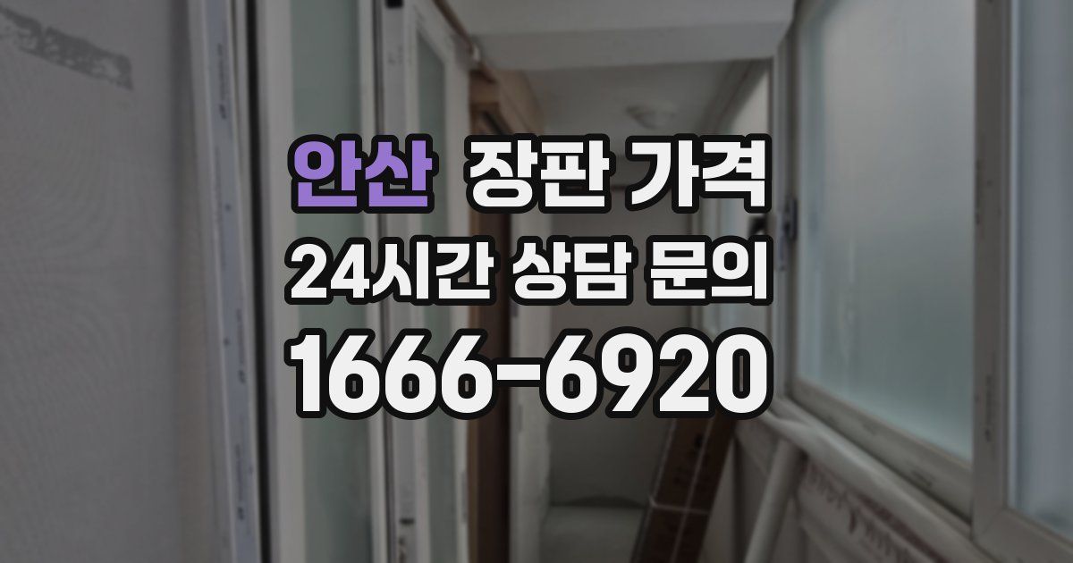 안산 장판 가격