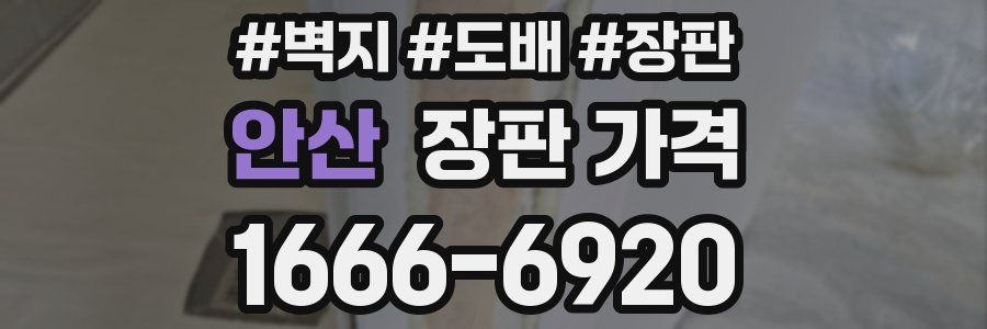 안산 장판 가격