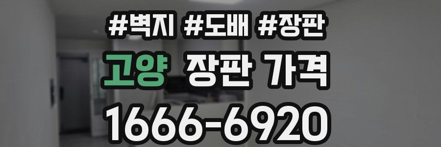 고양 장판 가격