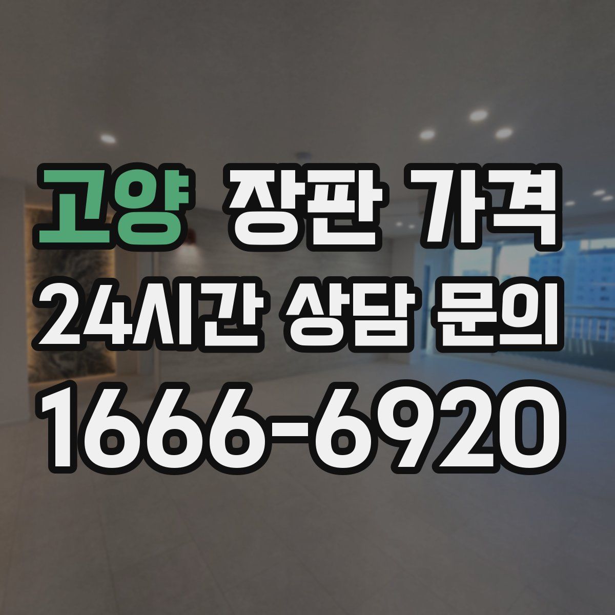 고양 장판 가격