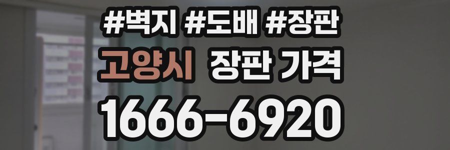 고양시 장판 가격