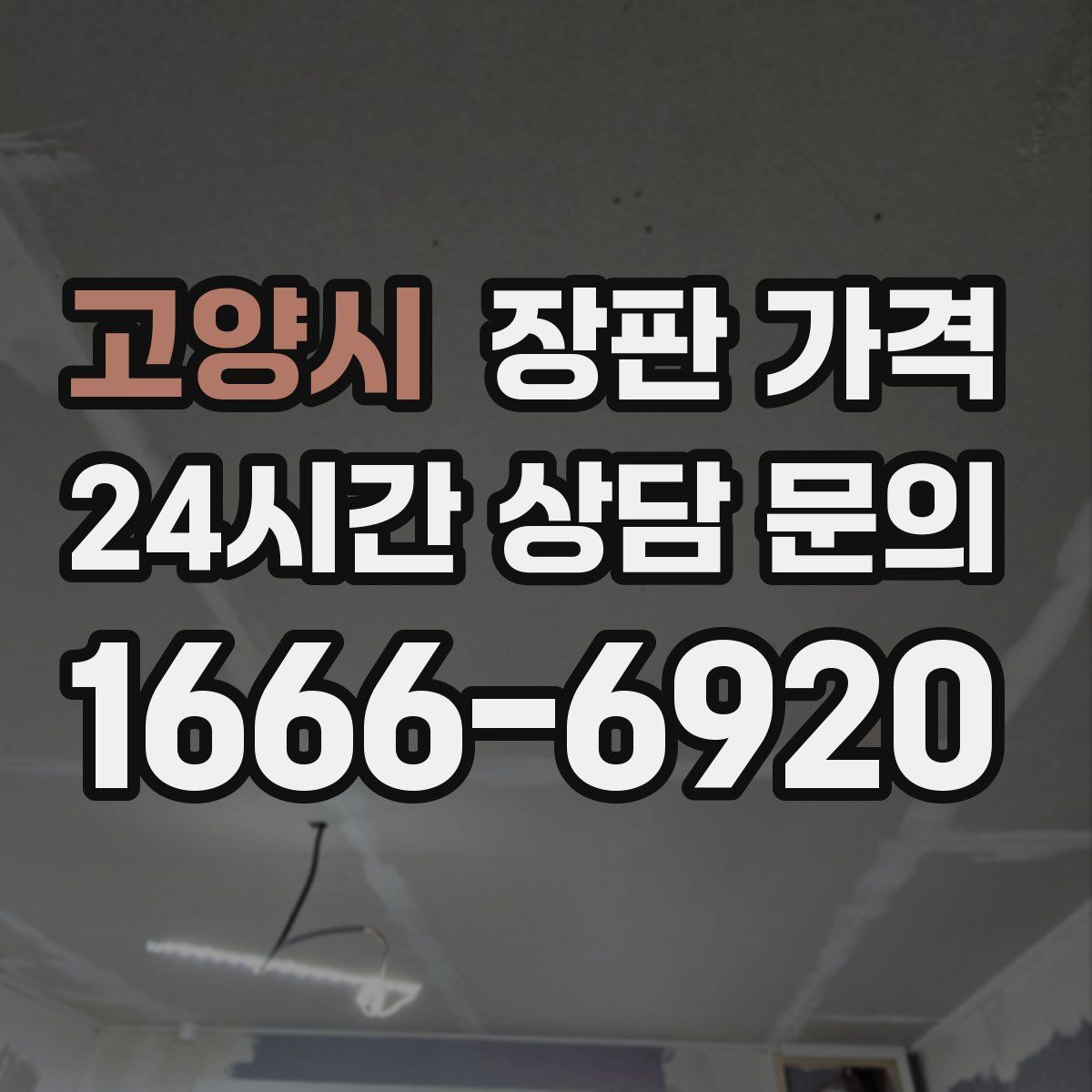 고양시 장판 가격