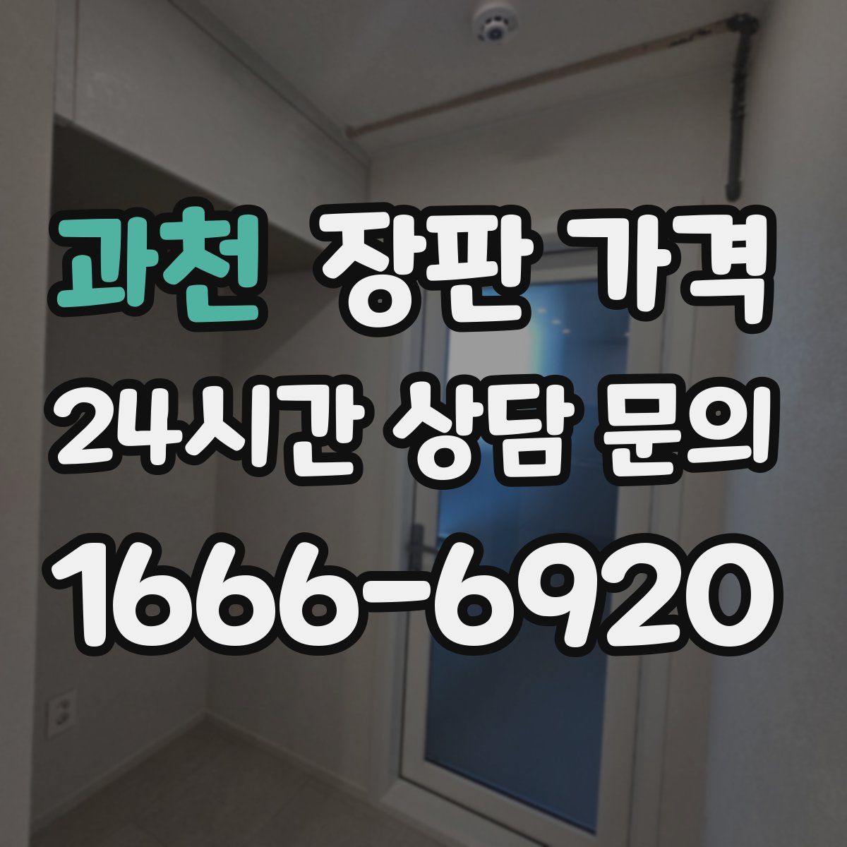 과천 장판 가격