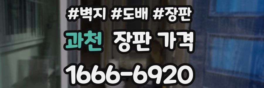과천 장판 가격