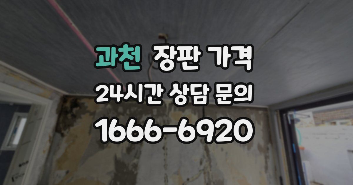과천 장판 가격