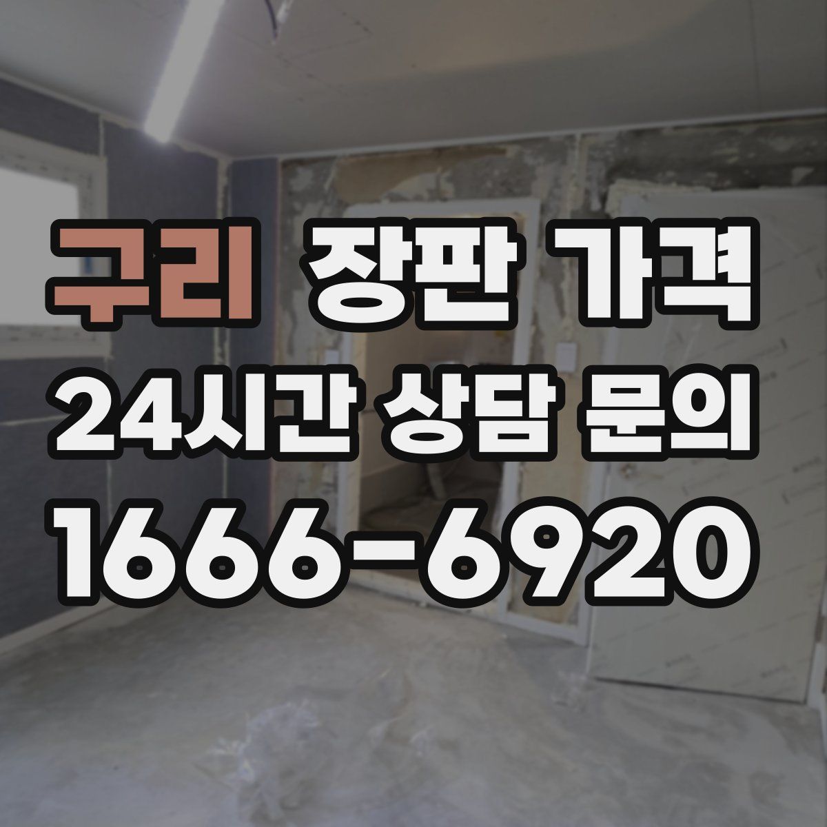 구리 장판 가격