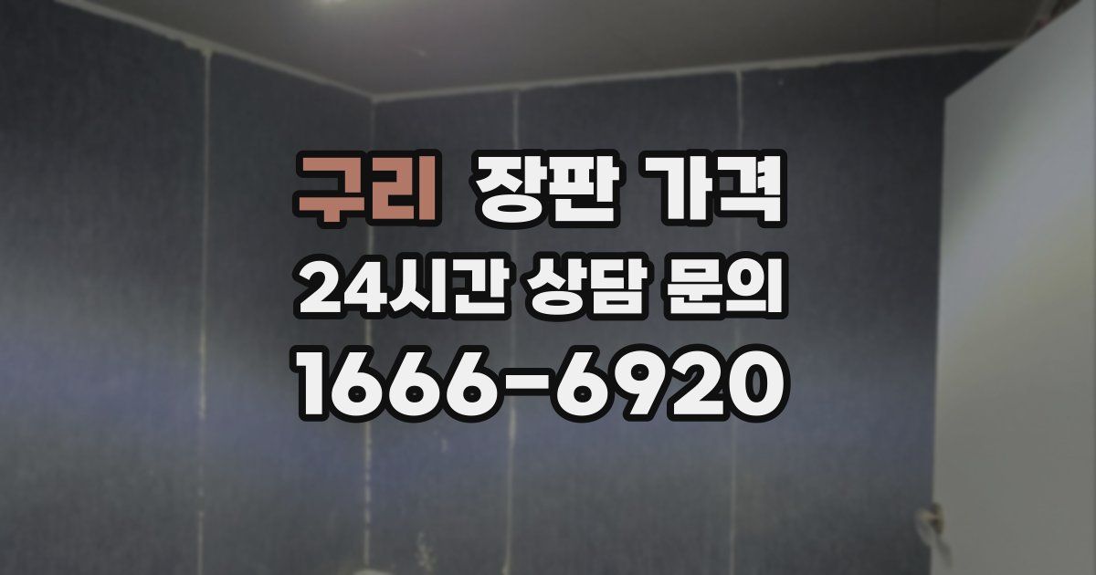 구리 장판 가격