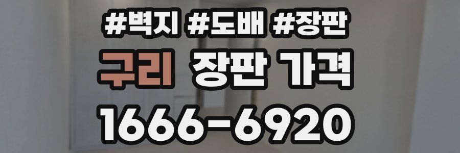 구리 장판 가격