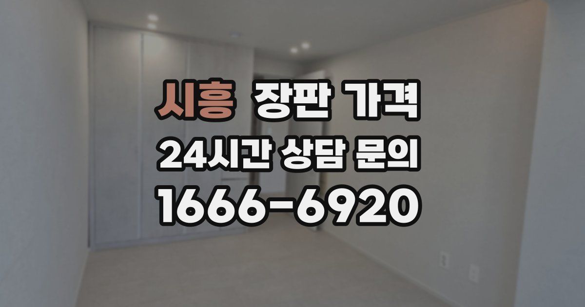 시흥 장판 가격