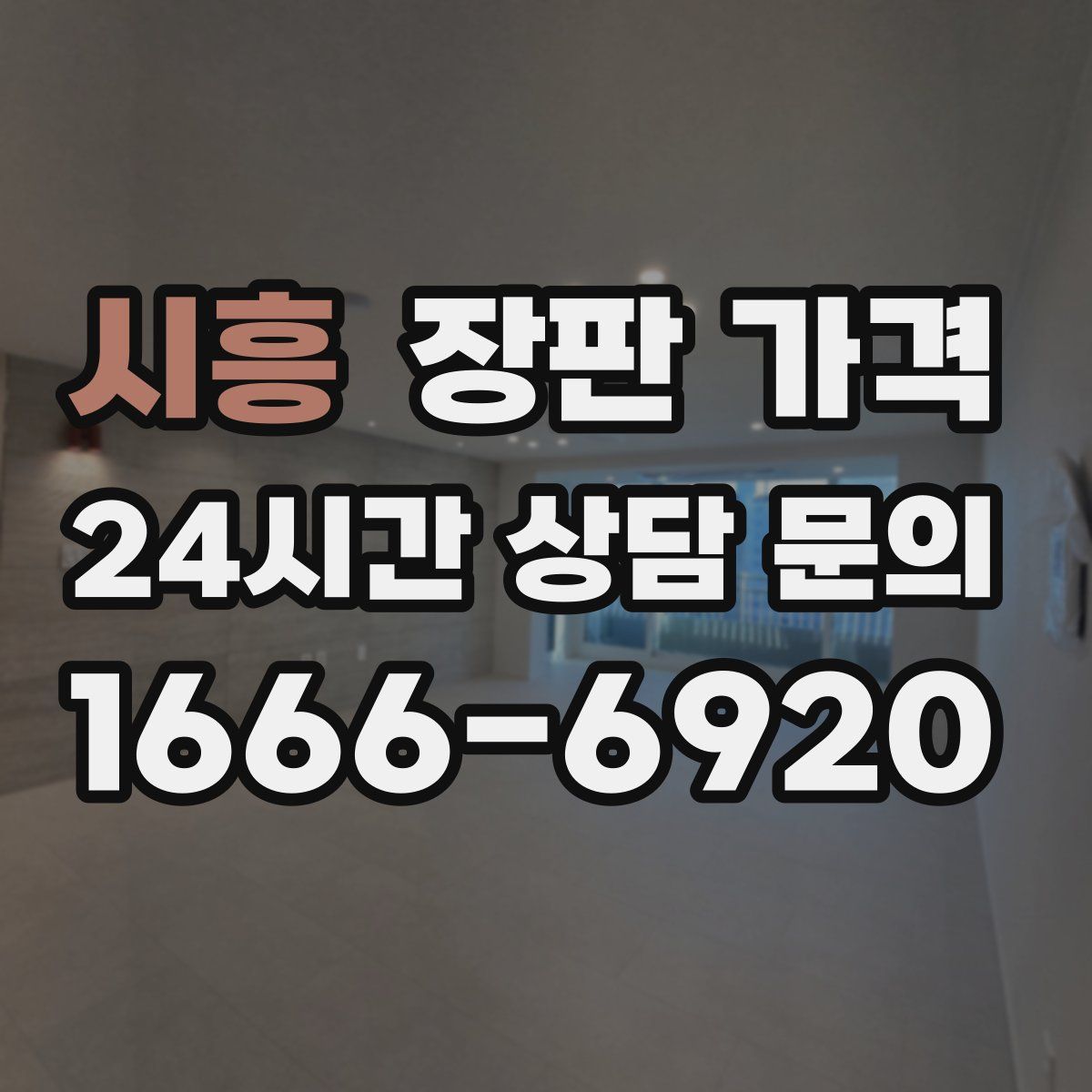 시흥 장판 가격