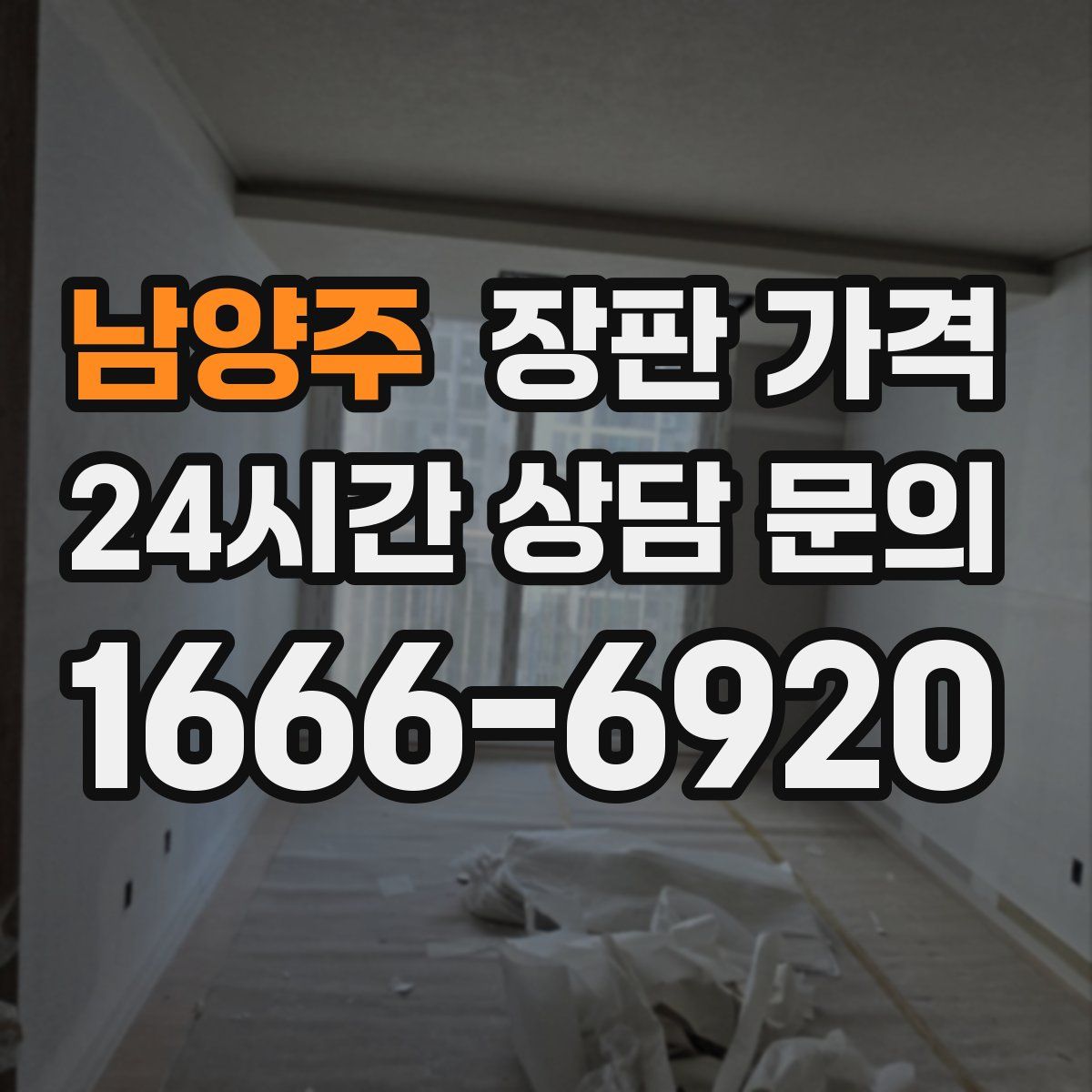 남양주 장판 가격