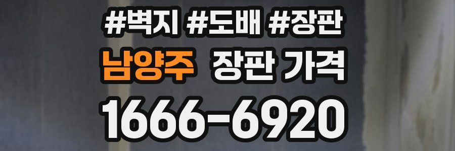 남양주 장판 가격