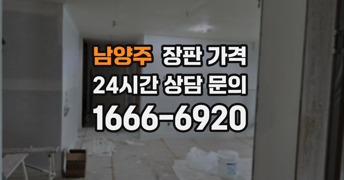 남양주 장판 가격