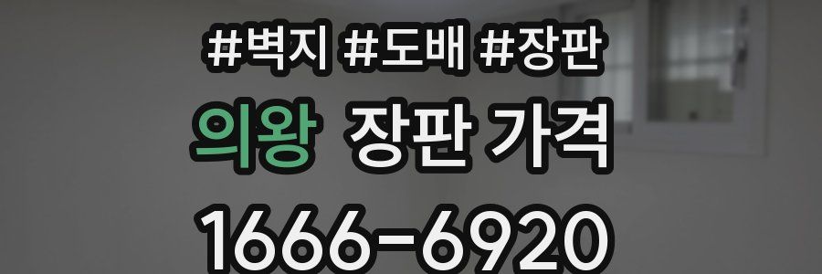 의왕 장판 가격