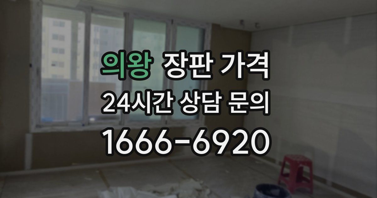 의왕 장판 가격