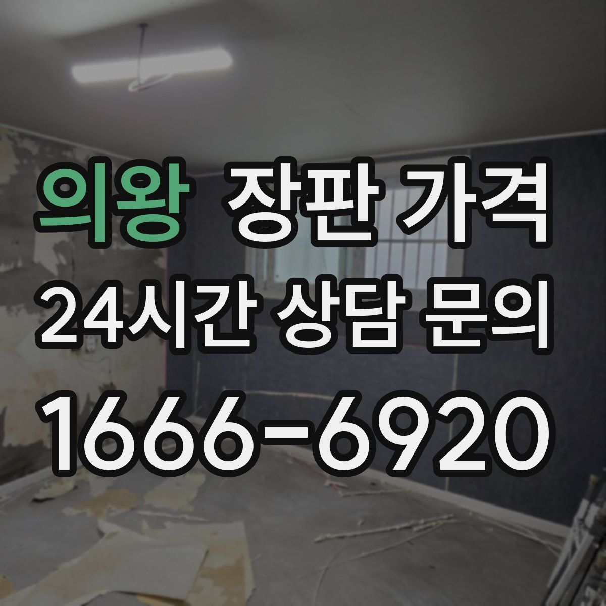 의왕 장판 가격