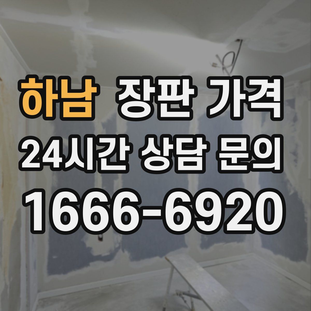 하남 장판 가격