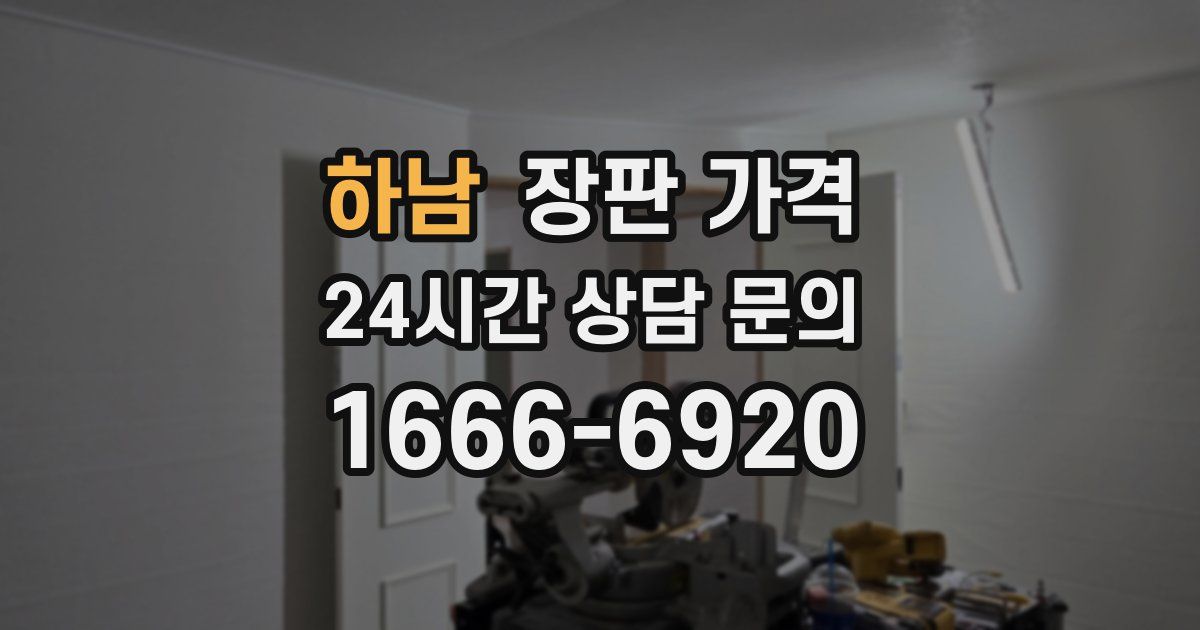 하남 장판 가격