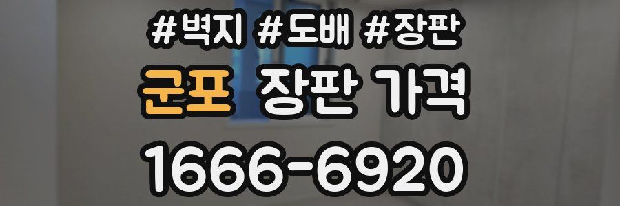 군포 장판 가격