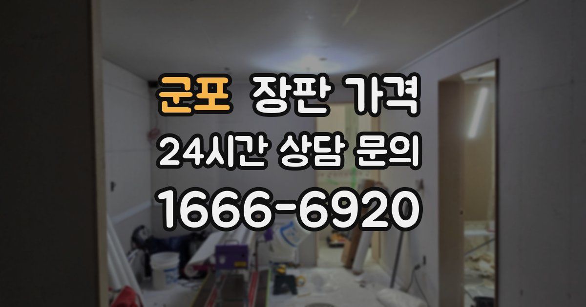군포 장판 가격