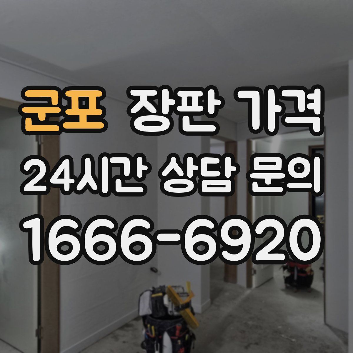 군포 장판 가격