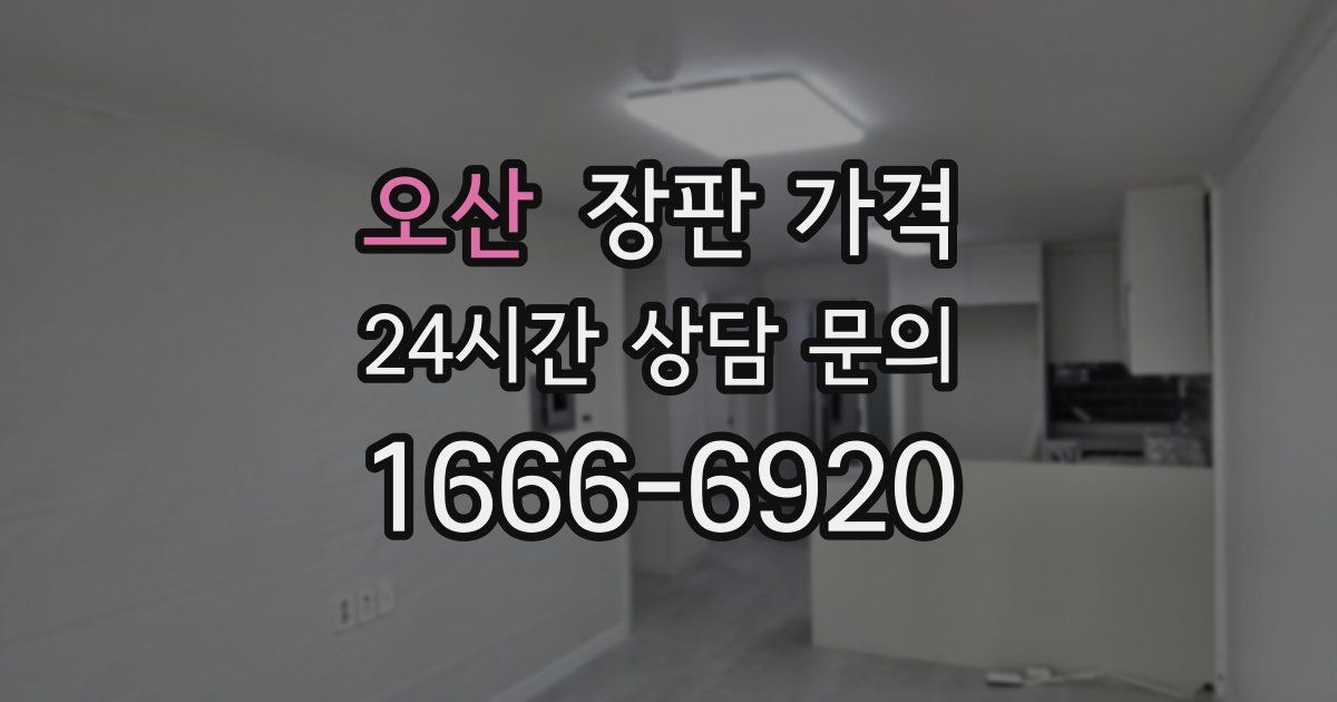오산 장판 가격