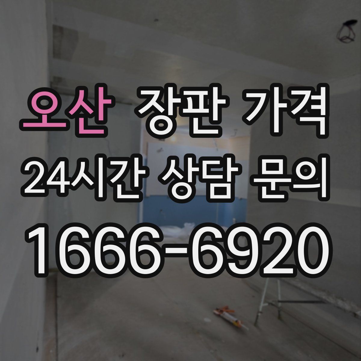 오산 장판 가격