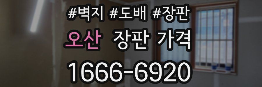 오산 장판 가격