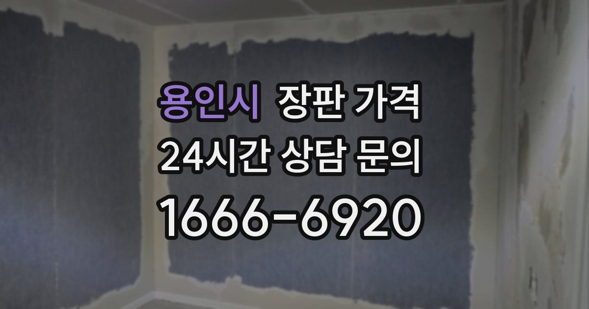 용인시 장판 가격