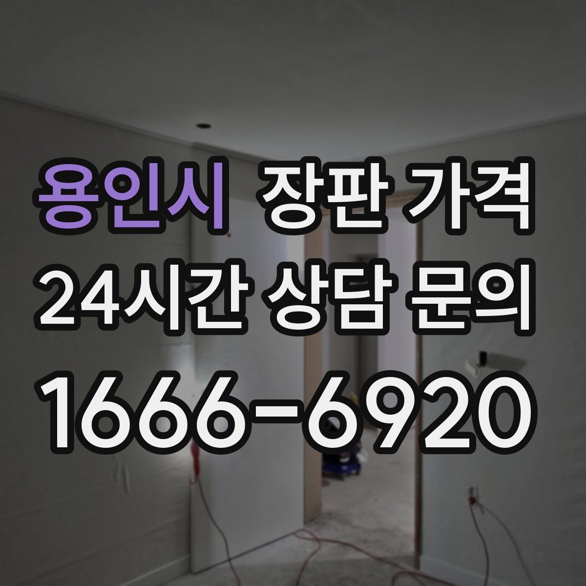 용인시 장판 가격