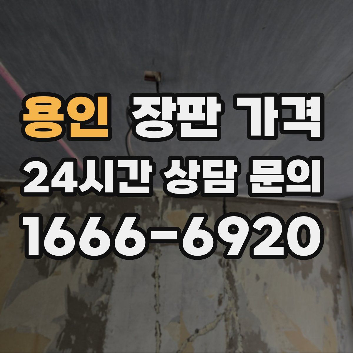 용인 장판 가격