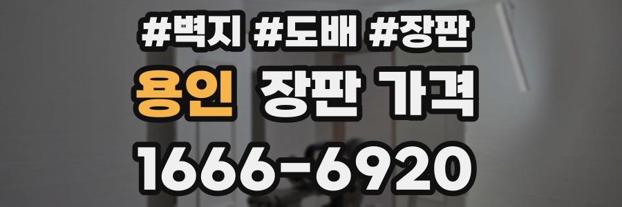 용인 장판 가격