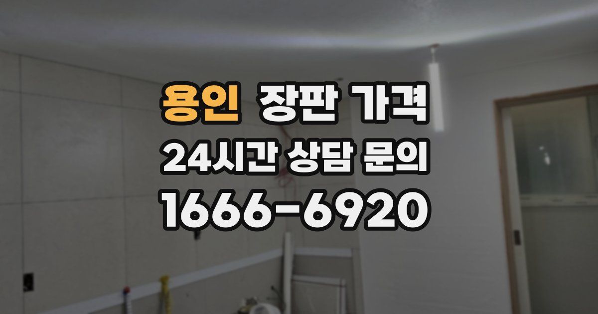 용인 장판 가격
