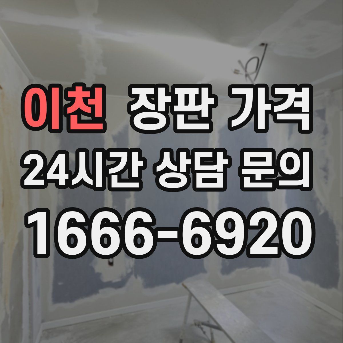 이천 장판 가격