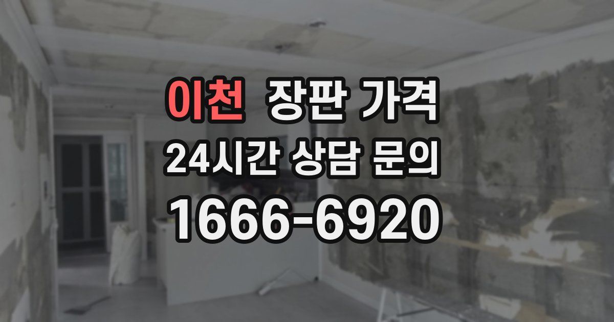 이천 장판 가격