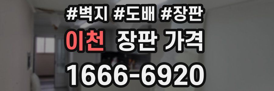 이천 장판 가격