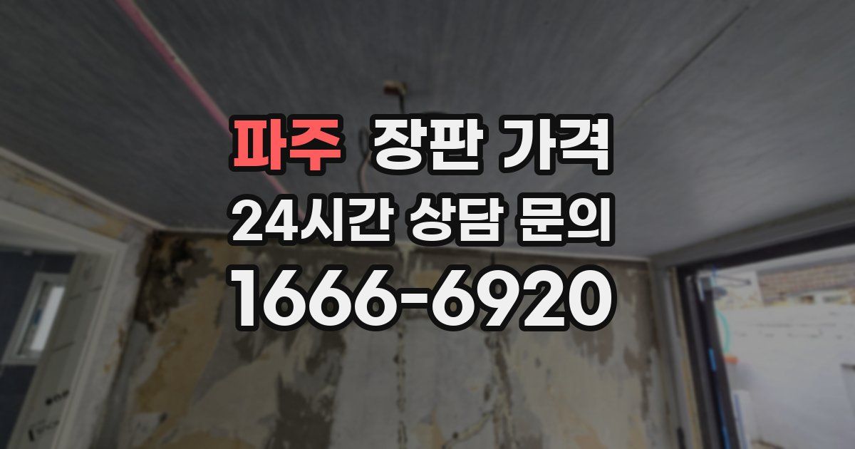 파주 장판 가격