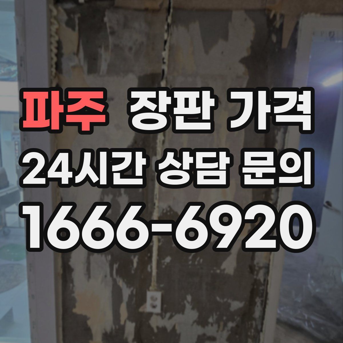 파주 장판 가격
