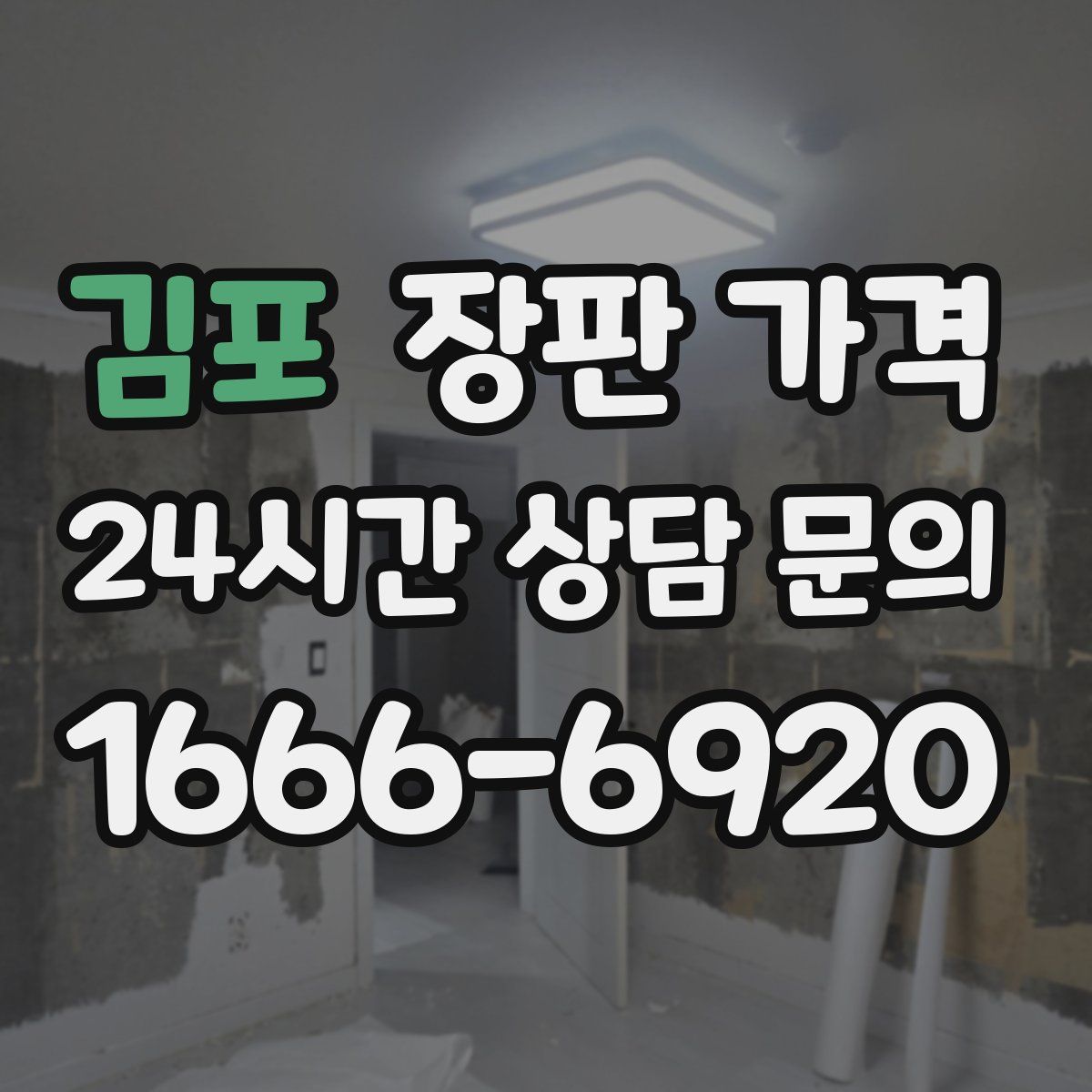 김포 장판 가격
