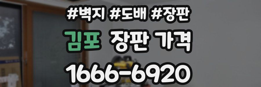 김포 장판 가격