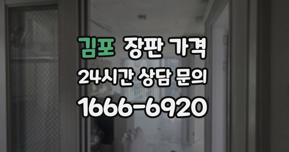 김포 장판 가격